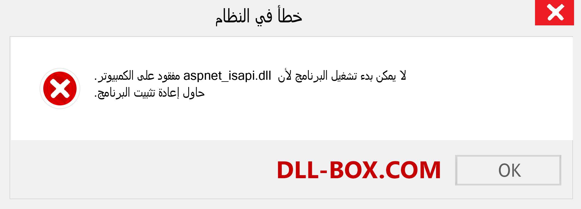 ملف aspnet_isapi.dll مفقود ؟. التنزيل لنظام التشغيل Windows 7 و 8 و 10 - إصلاح خطأ aspnet_isapi dll المفقود على Windows والصور والصور