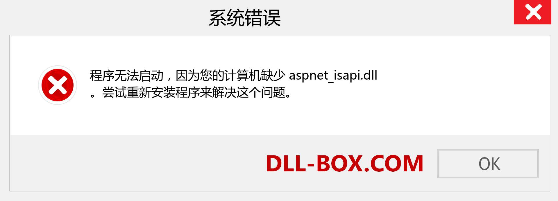 aspnet_isapi.dll 文件丢失？。 适用于 Windows 7、8、10 的下载 - 修复 Windows、照片、图像上的 aspnet_isapi dll 丢失错误